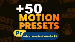 مجموعه متحرک سازی متن و تصویر | پروژه پریمیر
