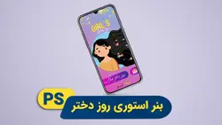 بنر استوری روز دختر | پروژه فتوشاپ