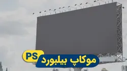موکاپ بیلبورد تبلیغاتی | پروژه فتوشاپ