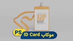 موکاپ ID Card | پروژه فتوشاپ