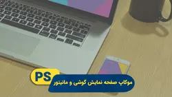 موکاپ صفحه نمایش گوشی و مانیتور | پروژه فتوشاپ
