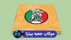 موکاپ جعبه پیتزا | پروژه فتوشاپ