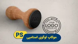 موکاپ لوگوی استامپی | پروژه فتوشاپ