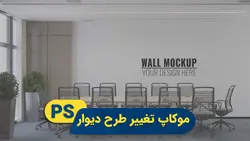 موکاپ تغییر طراحی دیوار | پروژه فتوشاپ