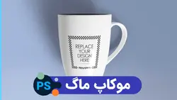 موکاپ ماگ | پروژه فتوشاپ
