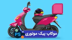موکاپ پیک Delivery | پروژه فتوشاپ