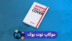موکاپ NoteBook | پروژه فتوشاپ