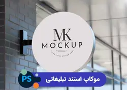 موکاپ استند فروشگاهی | پروژه فتوشاپ