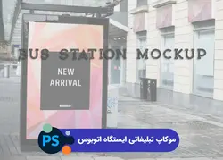 موکاپ تبلیغاتی ایستگاه اتوبوس | پروژه فتوشاپ