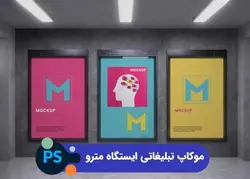 موکاپ تبلیغاتی ایستگاه مترو | پروژه فتوشاپ