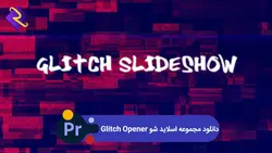 دانلود مجموعه اسلاید شو Glitch Opener | پروژه پریمیر