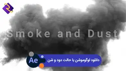 دانلود لوگوموشن با افکت دود و شن | پروژه افتر افکت