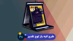 دانلود طرح لایه باز طراحی لوح تقدیر