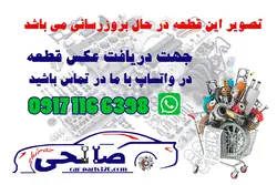 لاستیک دور لبه صندوق دوو سیلو GM