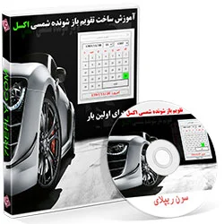تقویم باز شونده شمسی اکسل|تاریخ شمسی اکسل - سون ریپلای