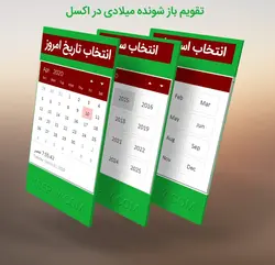 تقویم باز شونده میلادی هوشمند اکسل 2019 + فیلم آموزشی