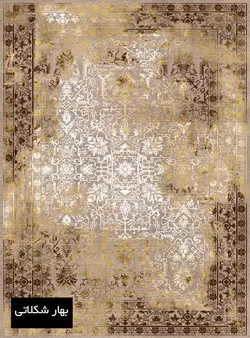فرش ساوین طرح بهار شکلاتی