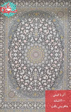 فرش ماهریس آتریا رنگ فیلی 1200 شانه