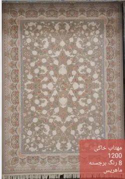 فرش ماهریس مهتاب خاکی 1200شانه تراکم 3600