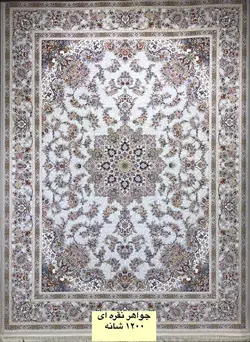 فرشینه طرح جواهر نقره ای