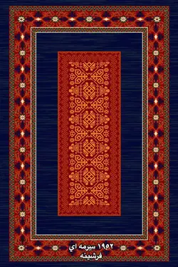 فرش گبه ١٩٥٢ سرمه اي