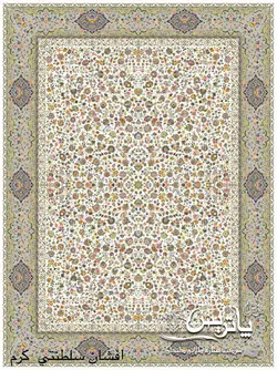 فرش پاتریس طرح افشان سلطنتی کرم