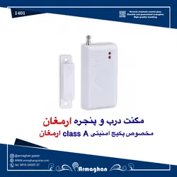 مگنت درب و پنجره بیسیم class A ارمغان - هوشمند سازی ارمغان گستر