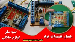 همیار تعمیر برد الکترونیکی پرچم