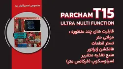 تستر هوشمندقطعات الکترونیکT15