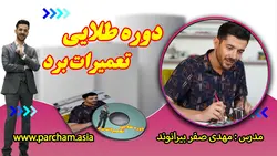 دوره طلایی تعمیرات برد