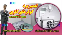 آموزش تعمیر برد کولرهای گازی به صورت تخصصی