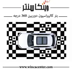 بنر کالیبراسیون دوربین 360 درجه خودرو سری PRO