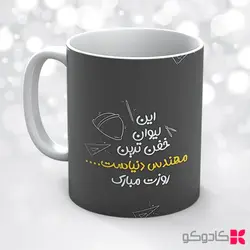 ماگ روز مهندس کد 42200