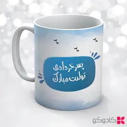 ماگ تولد خرداد کد 3008