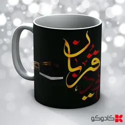 ماگ عید قربان کد19003 - هدیه با طرح دلخواه شما