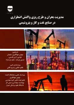 مديريت بحران و طرح ریزی واكنش اضطراری در صنايع نفت و گاز پتروشيمی ( ويرايش دوم)