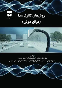 روش های کنترل صدا (موانع صوتی)