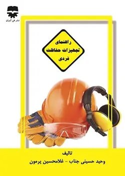 راهنمای تجهیزات حفاظت فردی