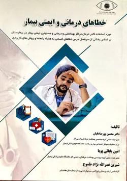 خطا های درمانی و ایمنی بیمار