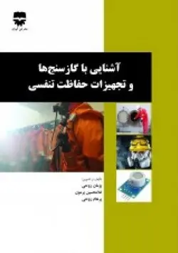 آشنایی با گاز سنج ها و تجهیزات حفاظت تنفسی • فن آوران