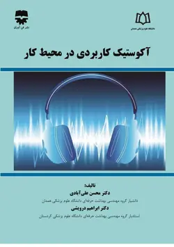 آکوستیک کاربردی در محیط کار • فن آوران