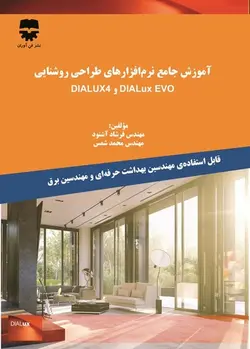 آموزش جامع نرم افزار های روشنایی DIALUX4 و DIALux EVO • فن آوران