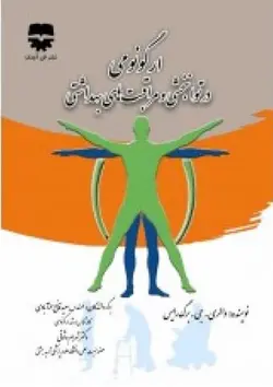 ارگونومی در توانبخشی و مراقبت های بهداشتی &bull; فن آوران