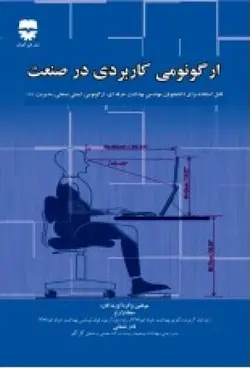 ارگونومی کاربردی در صنعت &bull; فن آوران