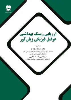 ارزیابی ریسک بهداشتی عوامل فیزیکی زیان آور