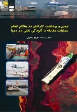 ايمنی و بهداشت كاركنان دریا در هنگام انجام عمليات مقابله با آلودگی نفتی دریا &bull; فن آوران