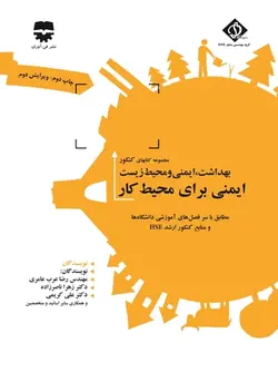 ایمنی برای محیط کار ( SDM 2 ) • فن آوران