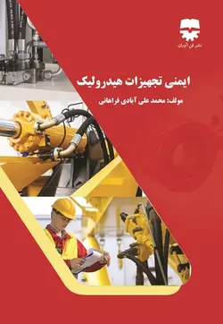 ایمنی تجهیزات هیدرولیک &bull; فن آوران