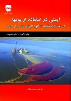 ایمنی در استفاده از بومها در عملیات مقابله با آلودگیهای نفتی در دریا &bull; فن آوران