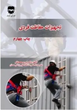 تجهیزات حفاظت فردی &bull; فن آوران